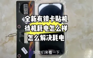 Video herunterladen: 全新有锁卡贴iPhone13真实待机耗电情况，怎么解决卡贴机耗电快？