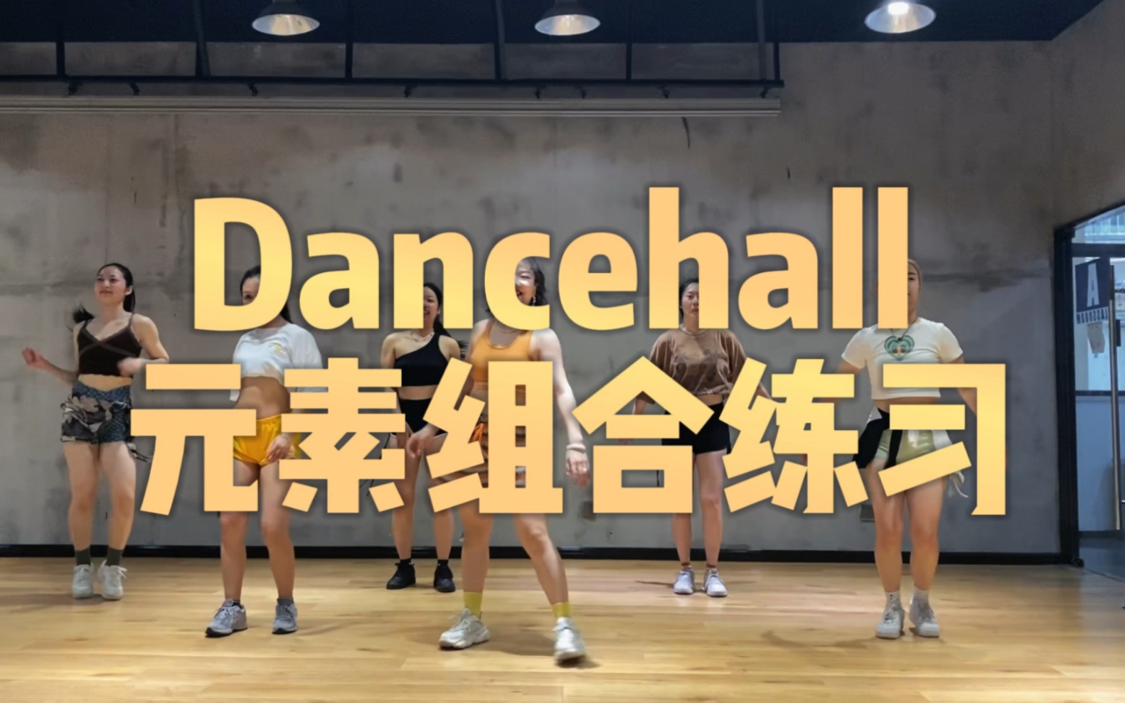 [图]一练就会的dancehall元素组合，微胖女孩的快乐大概就是这样了