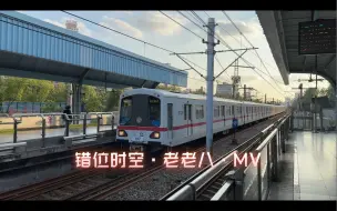 Download Video: 【上海地铁】错位时空·老老八·MV