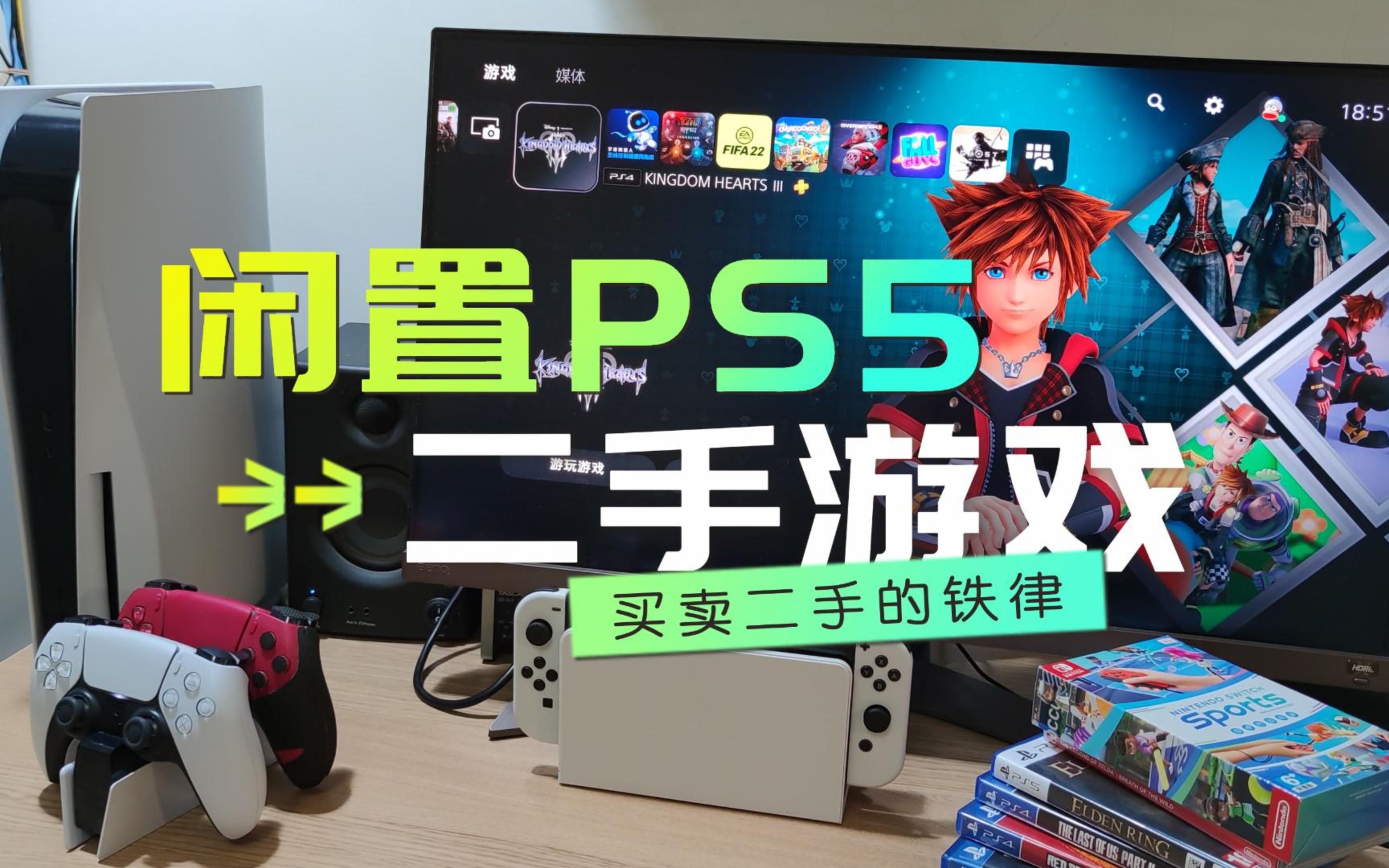 [图]如何买卖二手PS5、PS4和游戏？买卖二手都有风险，分享一条铁律