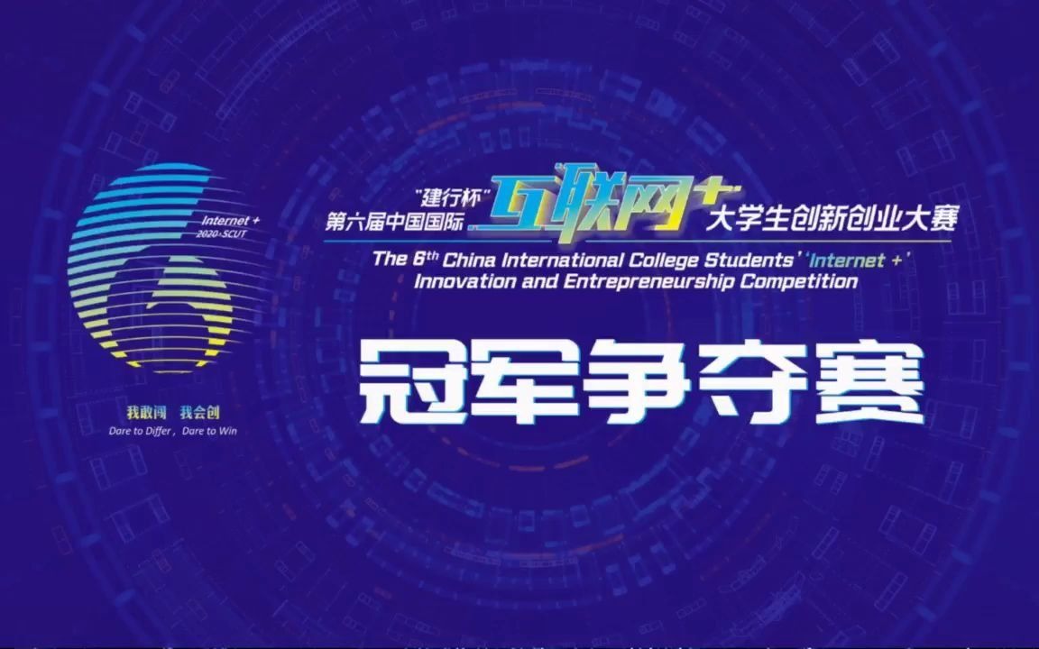 第六届中国“互联网+”创新创业大赛总决赛冠军争夺赛哔哩哔哩bilibili