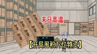 Download Video: 【开局囤积万亿物资】沙雕动漫，末日高温，开局囤积万亿物资，重生归来，报复柳如烟