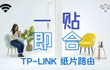 TPLINK纸片路由 | 一贴,即合哔哩哔哩bilibili