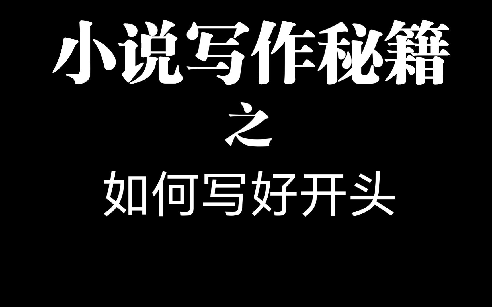 新人作者如何写好开头2000字哔哩哔哩bilibili