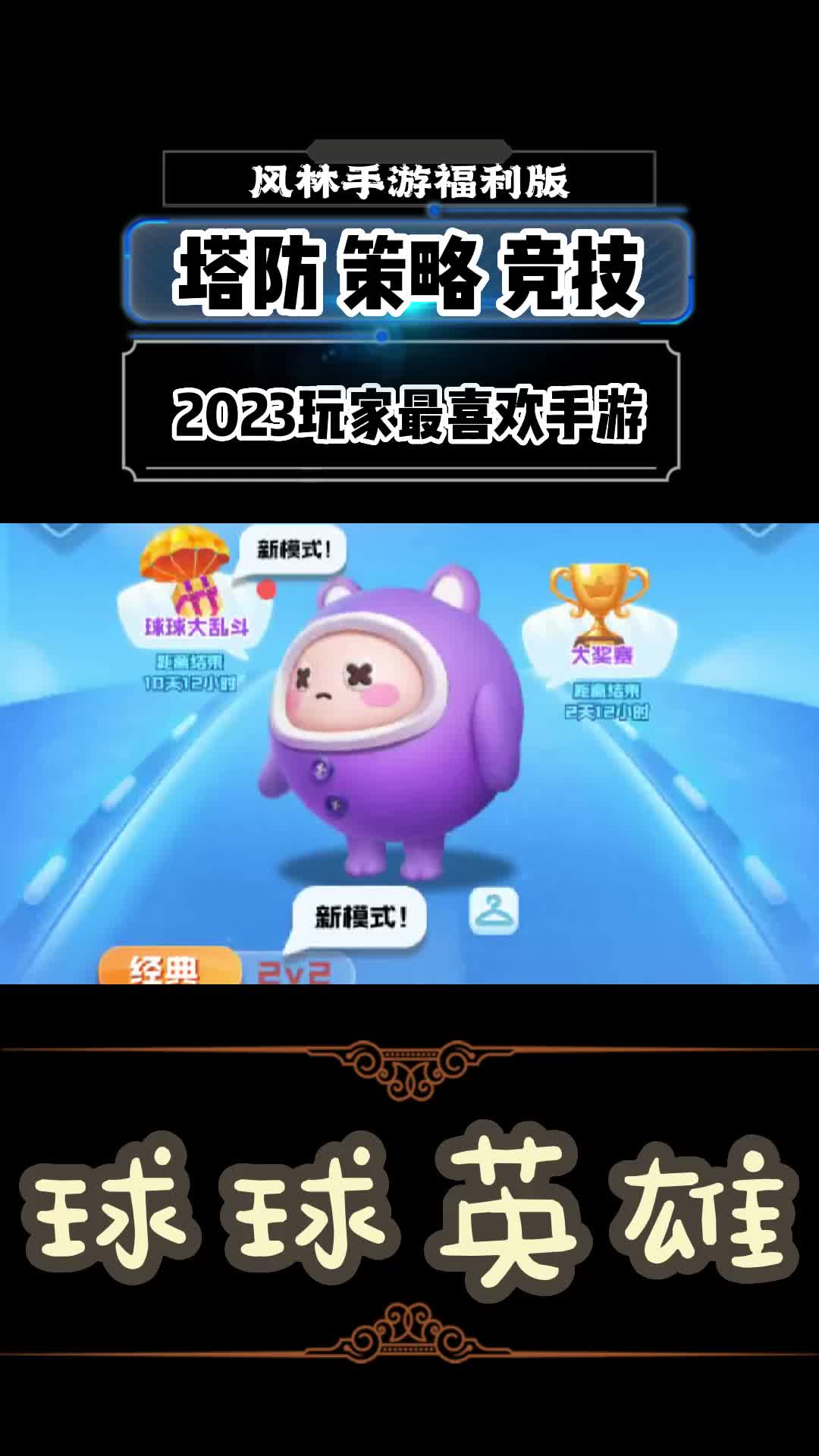 好玩的手游球球英雄手游各平台官方互通版哔哩哔哩bilibili