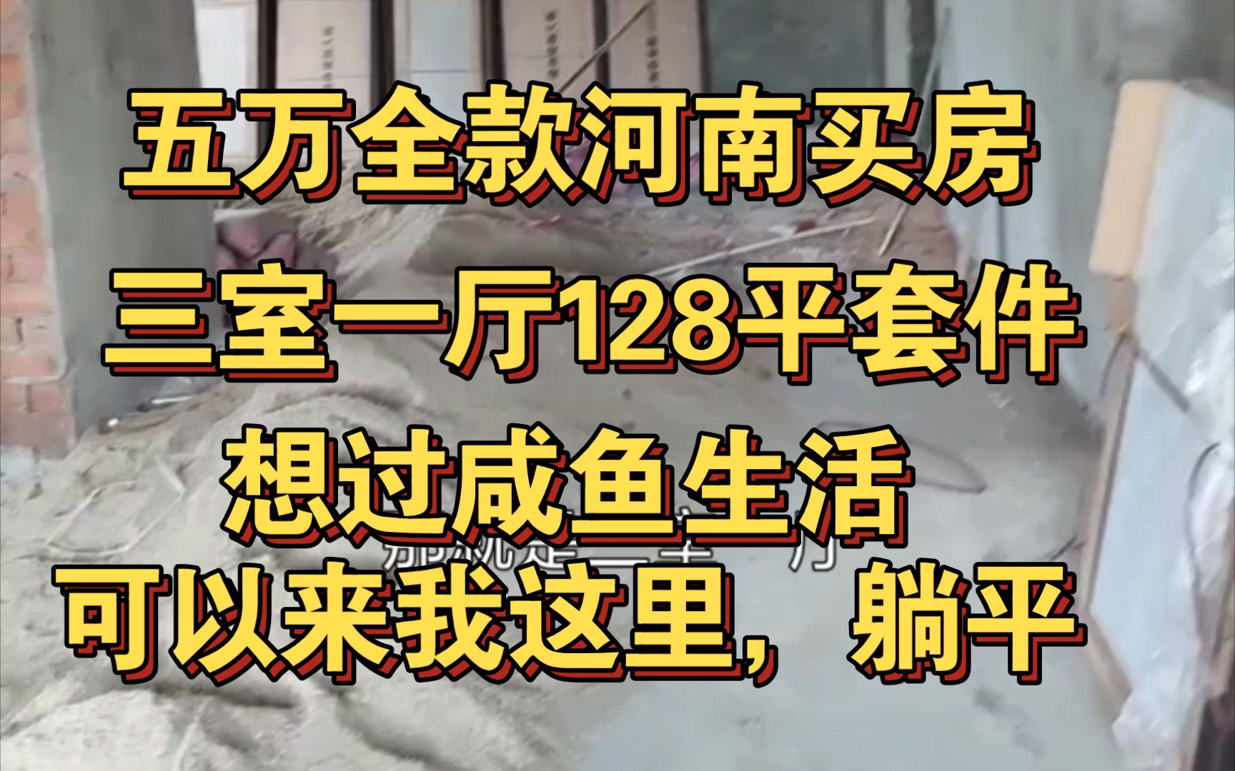 五万全款河南买房,货真价实的小套间,并不只有鹤岗才能几万买房,河南一样可以.哔哩哔哩bilibili