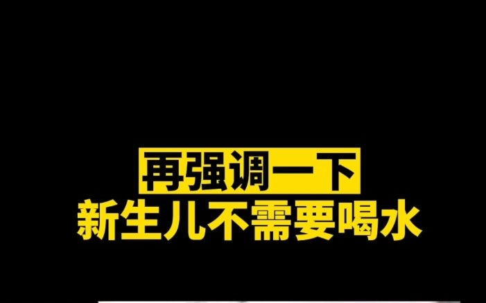 新生儿到底需不需要喝水哔哩哔哩bilibili