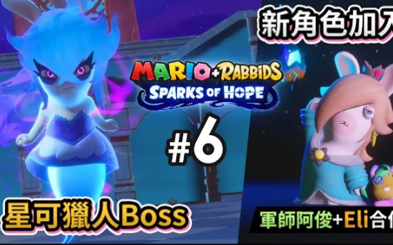 [图]#6 星可獵人Boss 月夜兔 + 新角色加入《瑪利歐 + 瘋狂兔子 希望之星 / Mario + Rabbids Sparks of Hope》