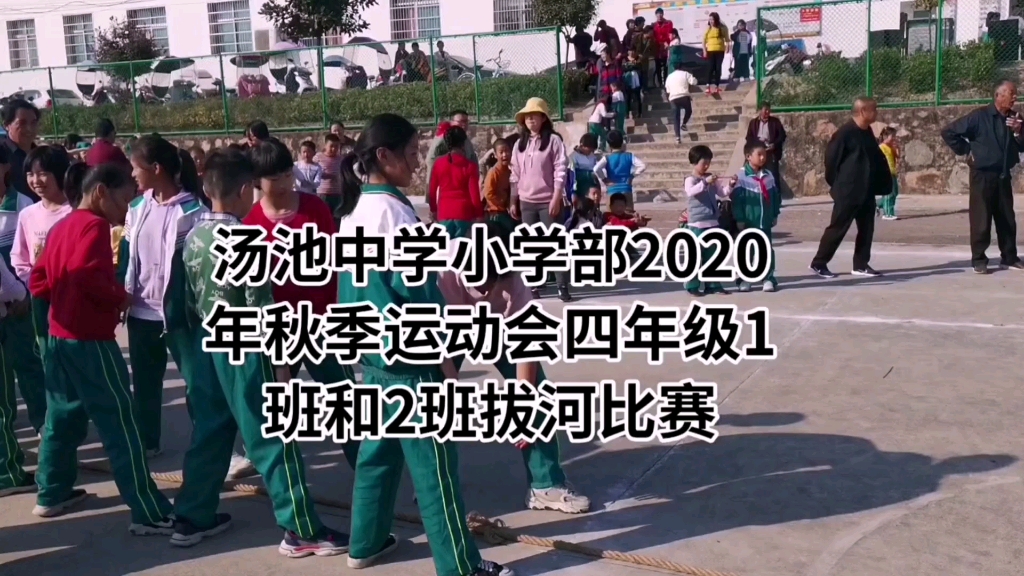 汤池中学小学部2020年秋季运动会四年级1班和2班拔河比赛哔哩哔哩bilibili