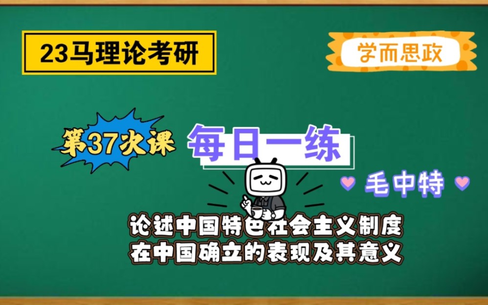 【23马理论考研】每日一练|论述中国特色社会主义制度在中国确立的表现及其意义哔哩哔哩bilibili