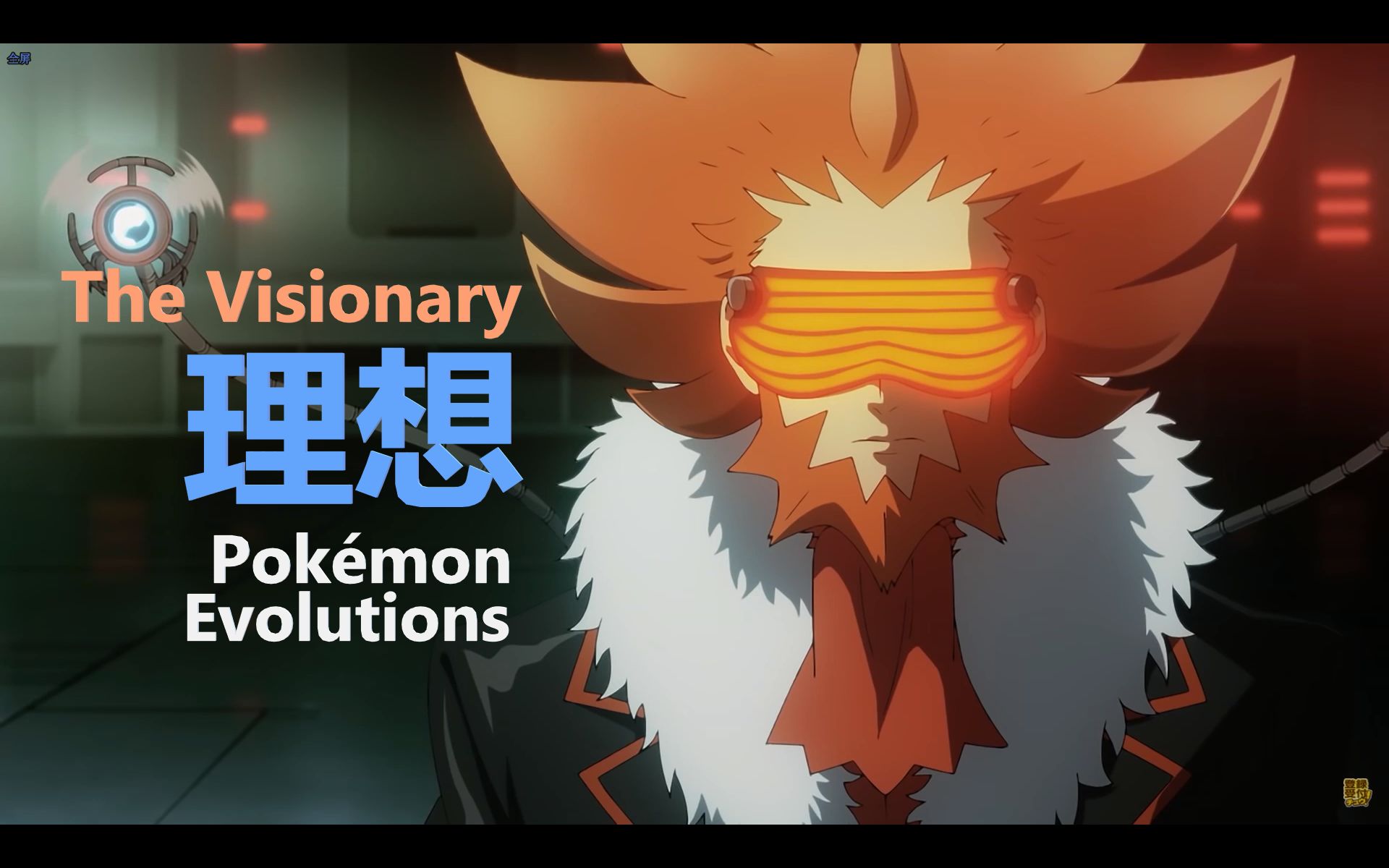 [图][日语中字\渣翻]丨『理想/The Visionary』宝可梦进化 - 卡洛斯（Pokemon Evolutions）