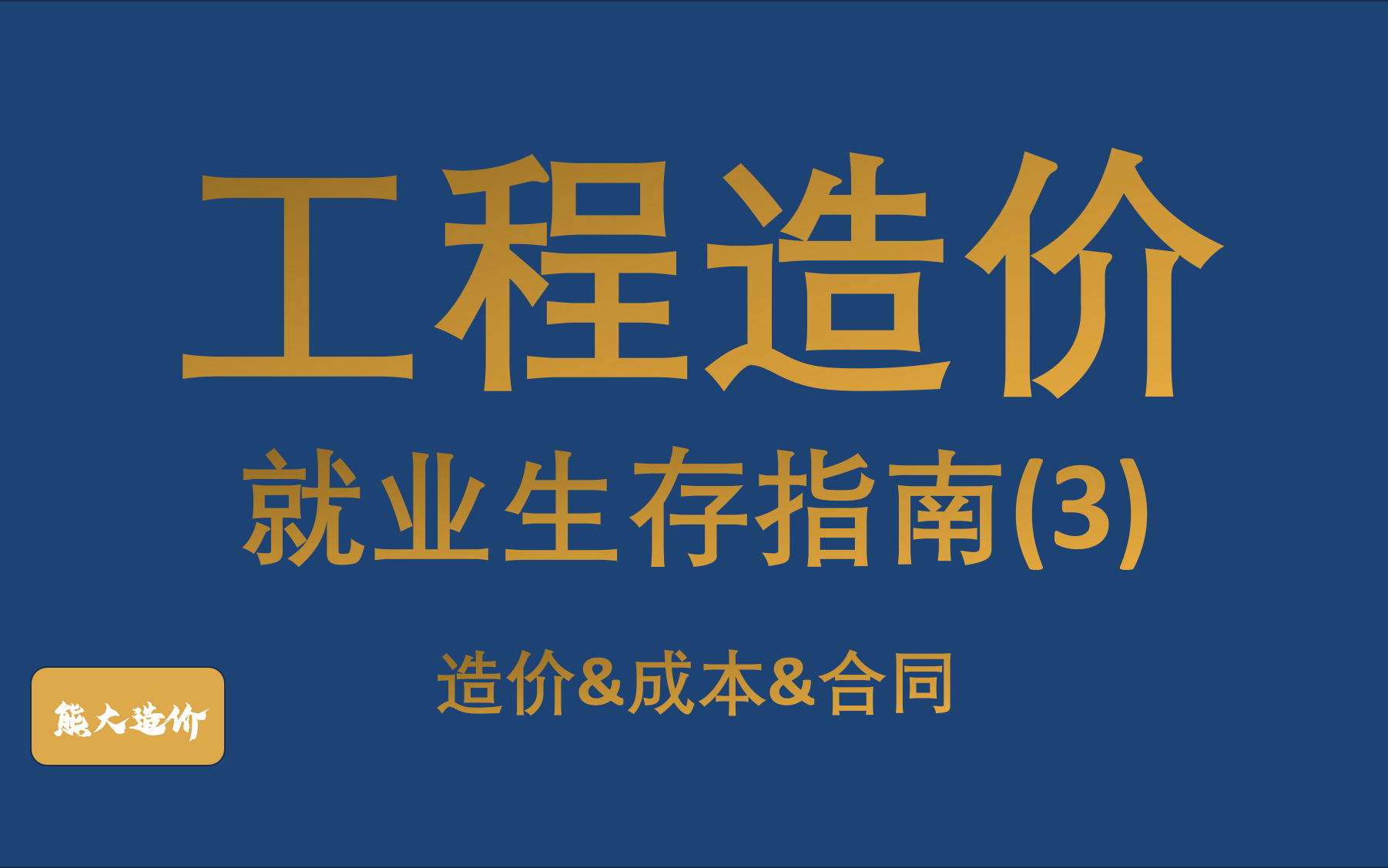 工程造价就业生存指南(3)私人企业的盈利方式业务情况及基本分布哔哩哔哩bilibili