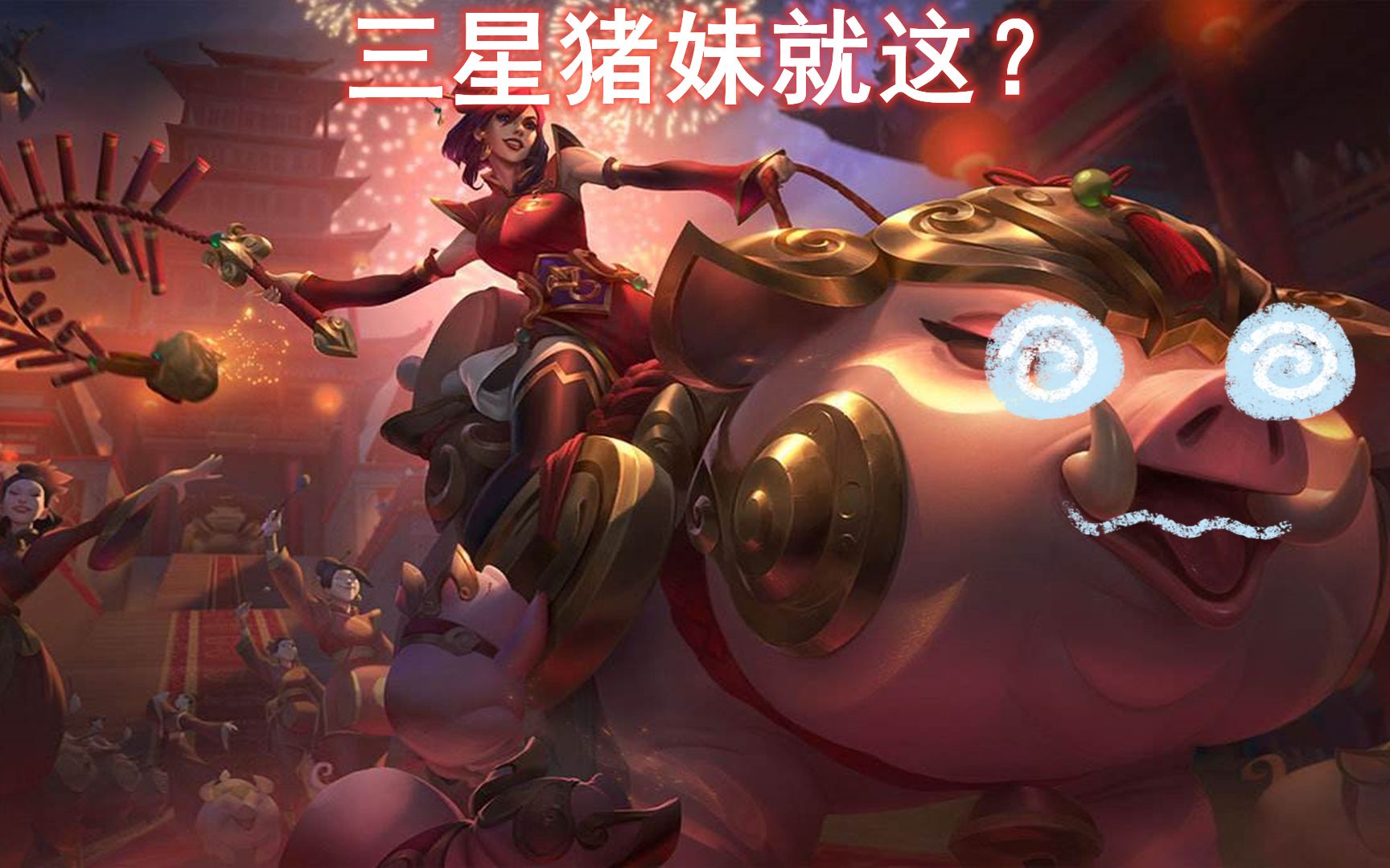 三星猪就这福星可真是好玩呢