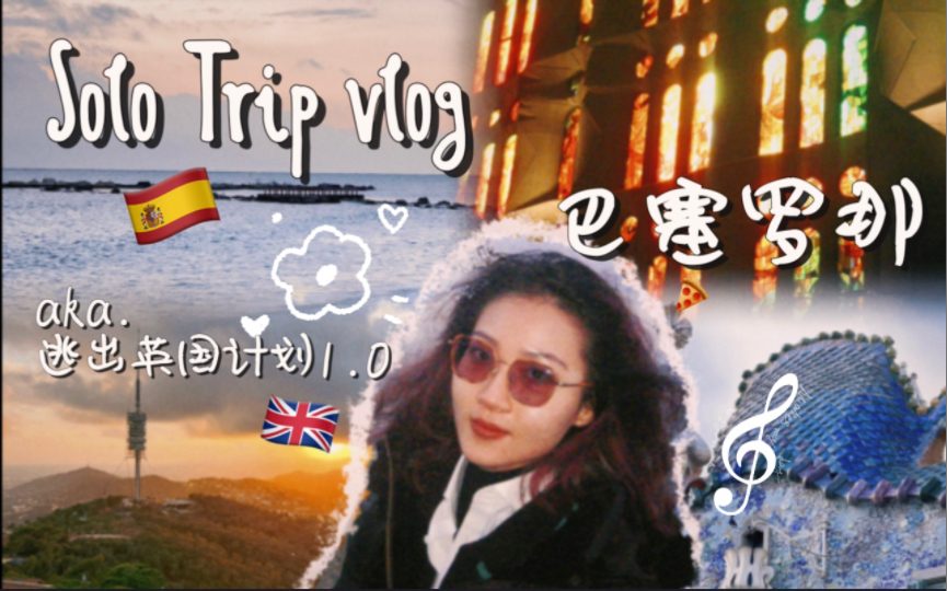 [Vlog]记录第一次独自旅行: 第一站去西班牙啦~ |巴塞罗那|十天游四国哔哩哔哩bilibili