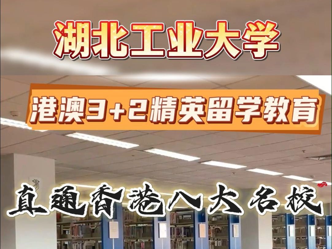 湖北工业大学携手港澳顶尖学府,为你的港澳留学梦想插上翅膀.哔哩哔哩bilibili