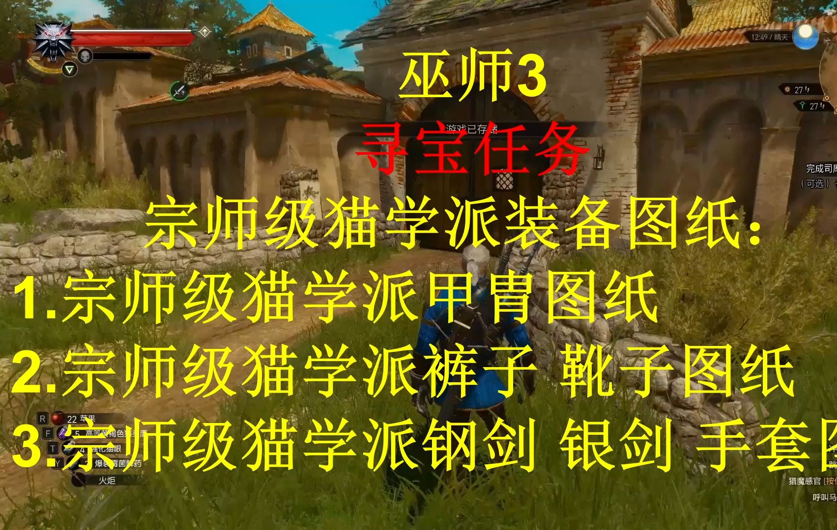 巫师3寻宝任务宗师级猫学派装备图纸:1.宗师级猫学派甲胄图纸2.