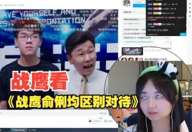 Download Video: 【战鹰】鹰酱看完《战鹰俞俐均区别对待》：陈玉侬不可能背叛我，假的！