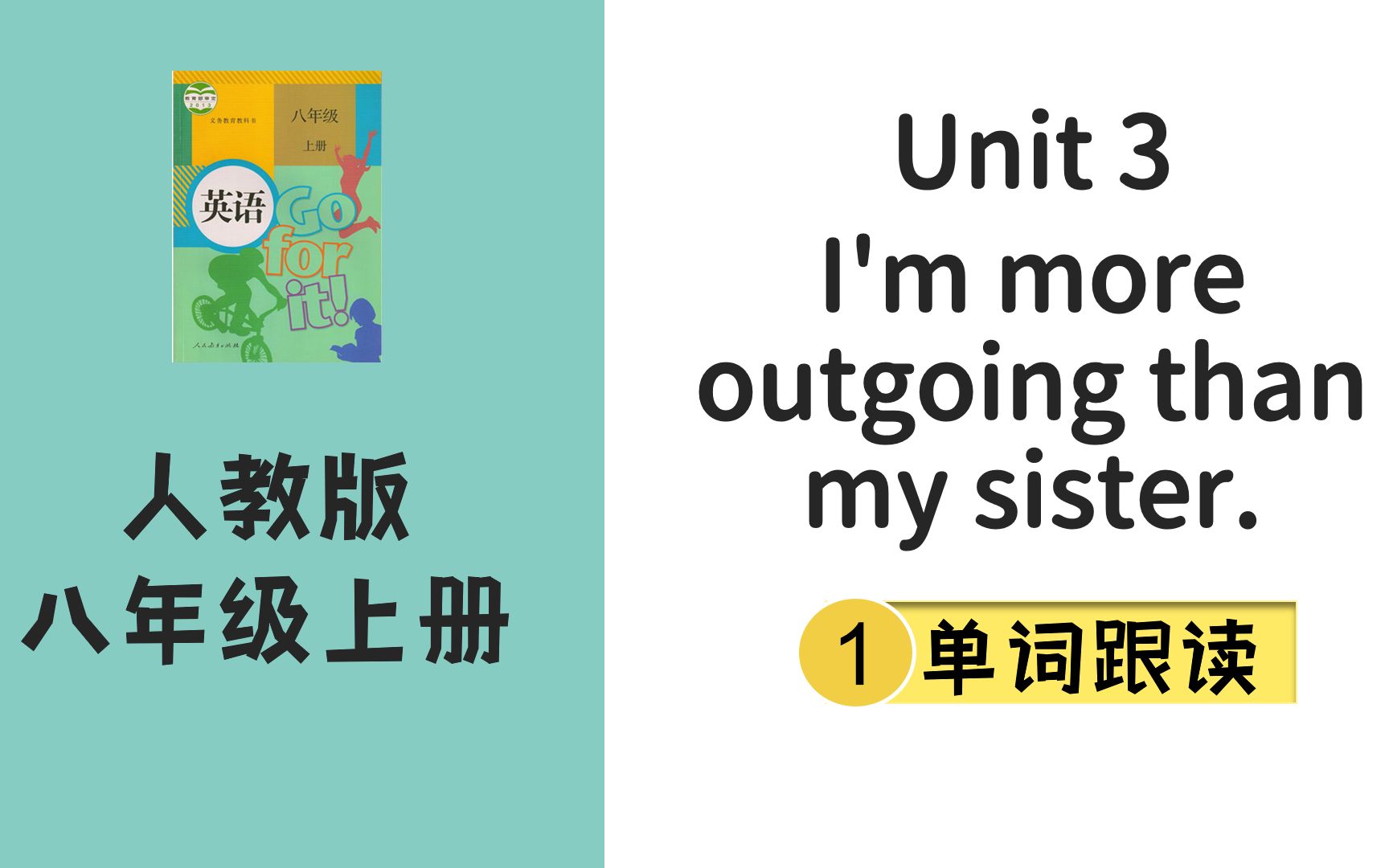 人教版英语八年级上Unit3单词跟读I'm more outgoing than my sister哔哩哔哩bilibili