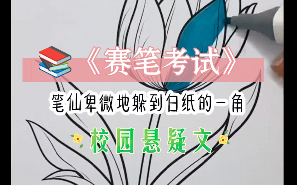 于是我大着胆子问笔仙:这次英语四级的选择题答案是什么,白纸上缓缓