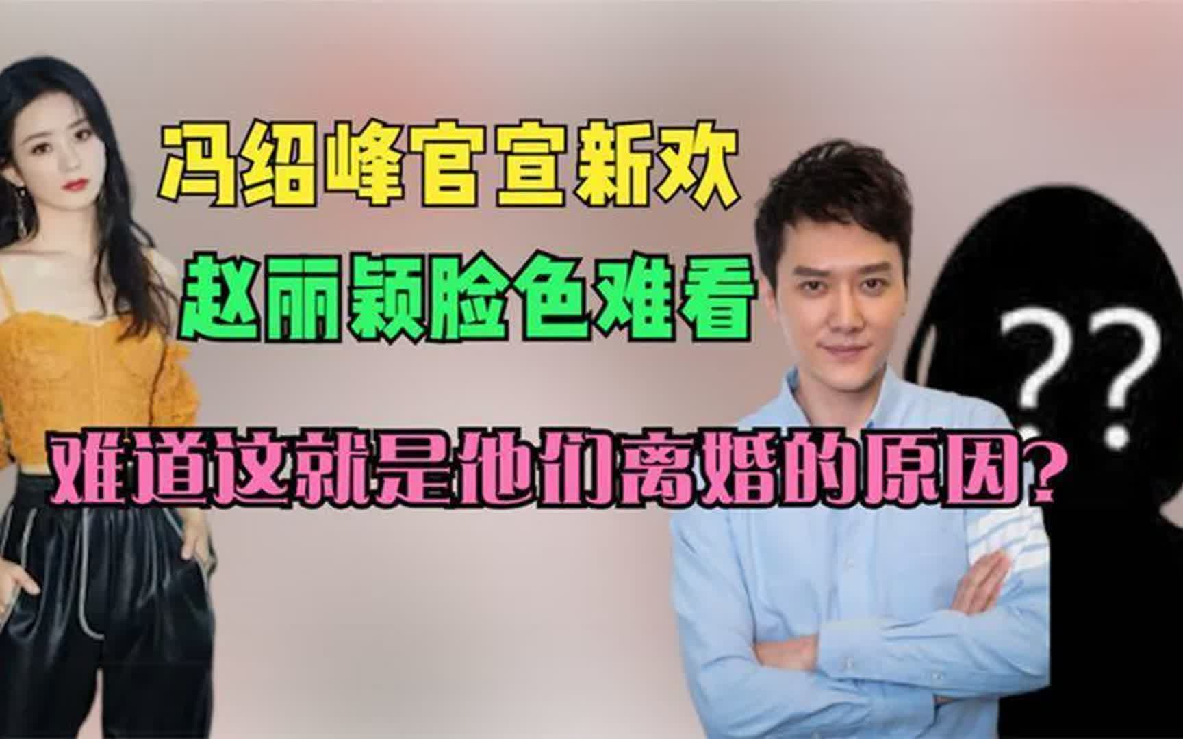 冯绍峰官宣新欢,赵丽颖脸色难看,难道这就是他们离婚的原因