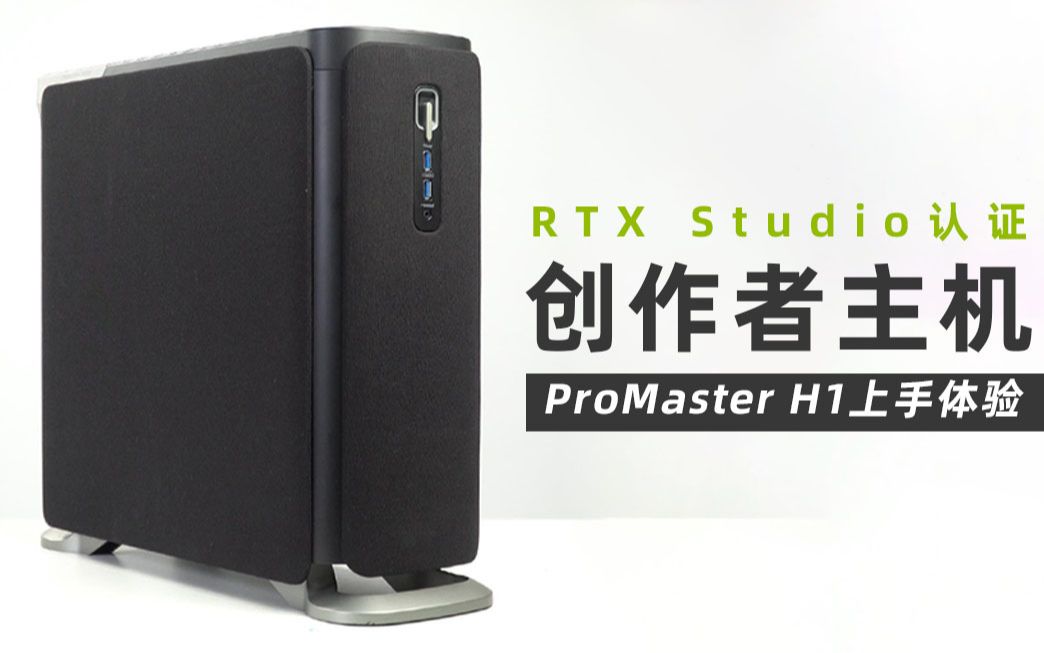 做视频到底需要一台什么样的主机?RTX Studio认证ProMaster H1设计师电脑上手体验哔哩哔哩bilibili