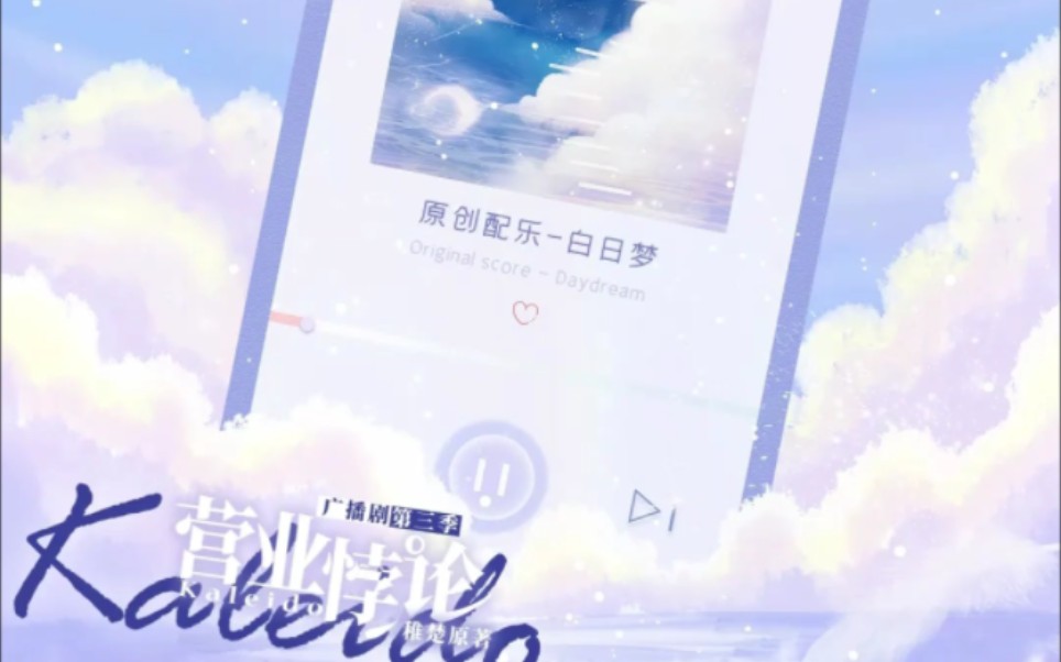 [图]【营业悖论】终于根据原创配乐把Daydream全曲唱出来了！感谢稚楚老师的词和玉苍红的配乐！！