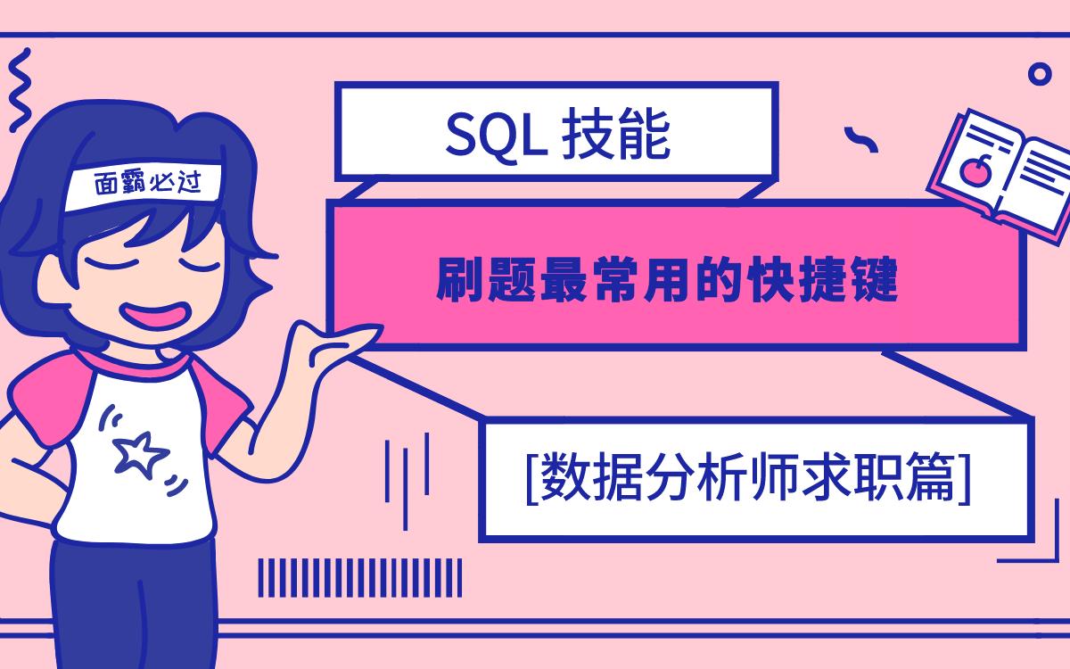 SQL 常用快捷键|注释|执行代码|多行编辑|选中行哔哩哔哩bilibili