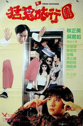 猛鬼旅行团(1992)哔哩哔哩bilibili