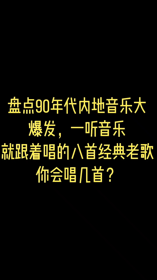 [图]三点九十年代内地音乐大爆发，一听音乐就跟着唱的八首经典老歌，你会唱几首？