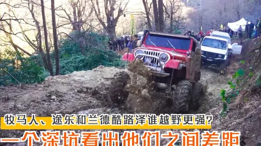 牧马人、途乐和兰德酷路泽，极限越野谁更强？一个深坑看出差距！