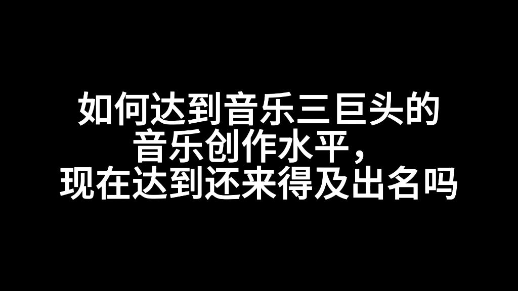 编曲三巨头图片