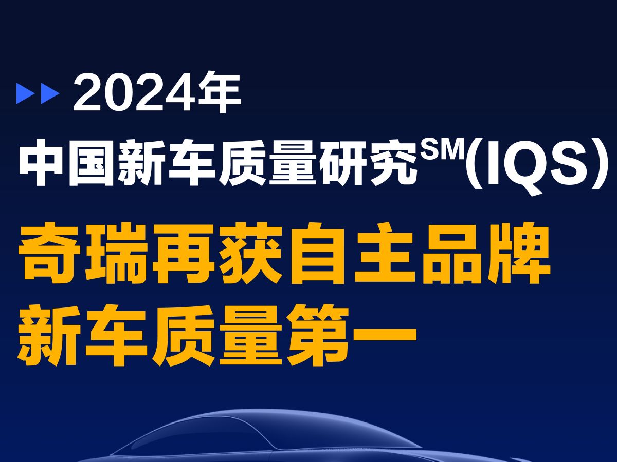 2024中国新车质量研究(IQS)哔哩哔哩bilibili