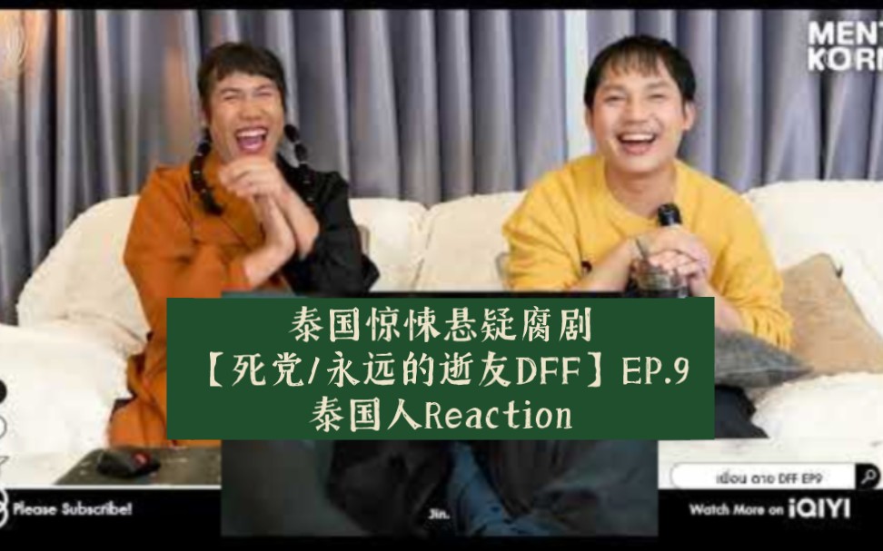 [图]泰国惊悚悬疑腐剧【死党/永远的逝友DFF】EP.9-泰国人Reaction→Dead Friend Foreverเพื่อน ตาย