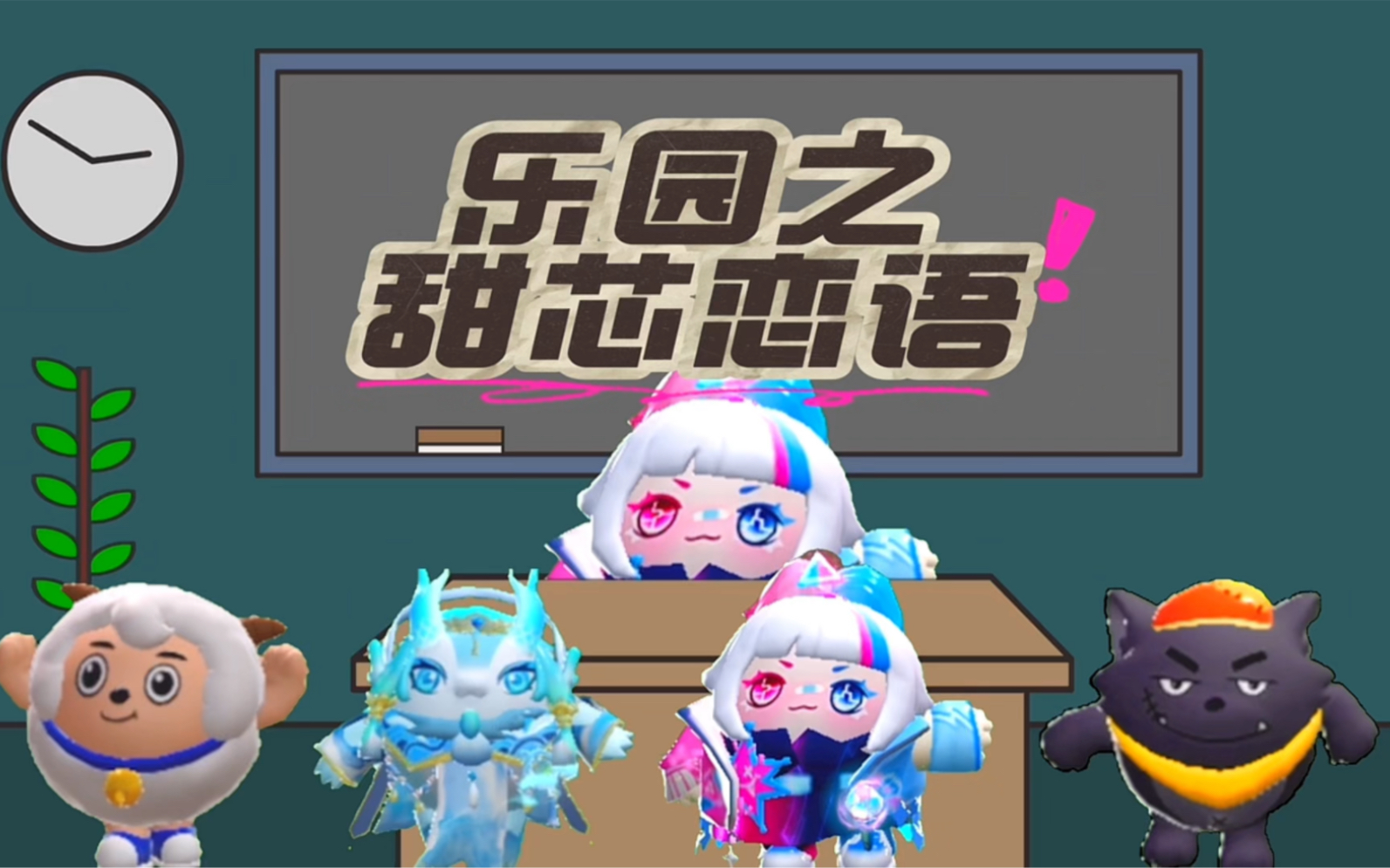 乐园之甜芯恋语
