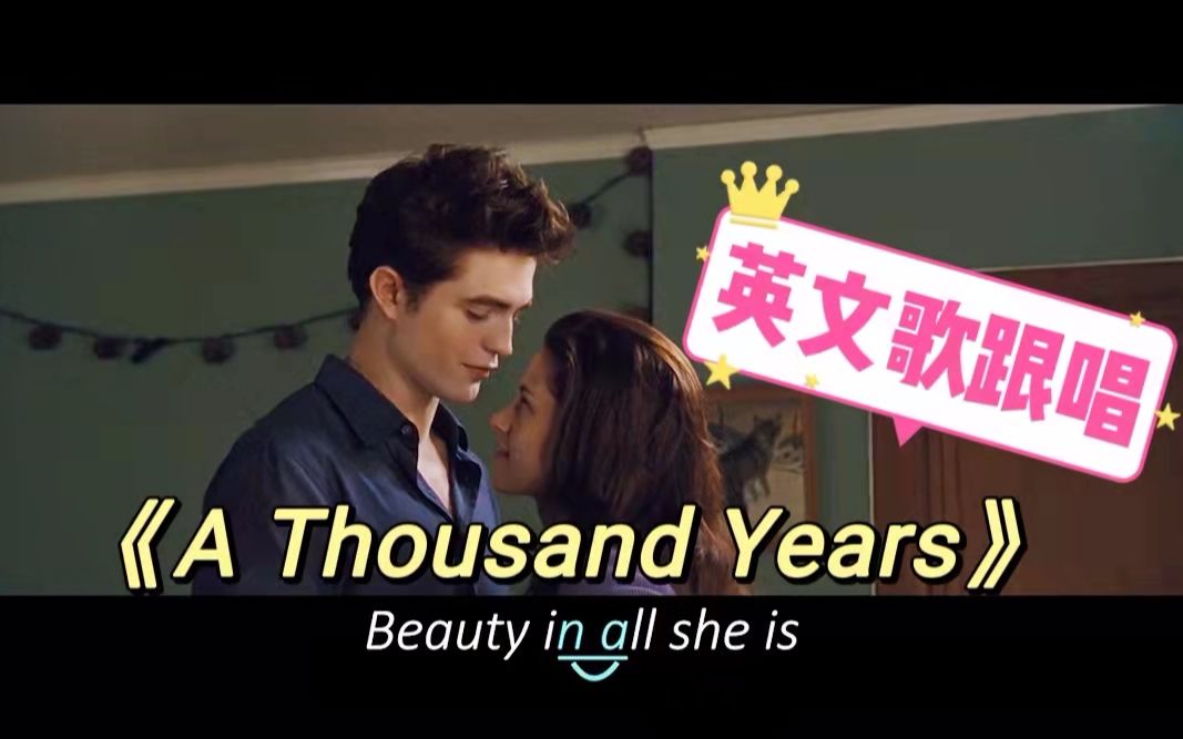 [图]【英文歌跟唱】暮光之城《A Thousand Years》| 婚礼必备曲目