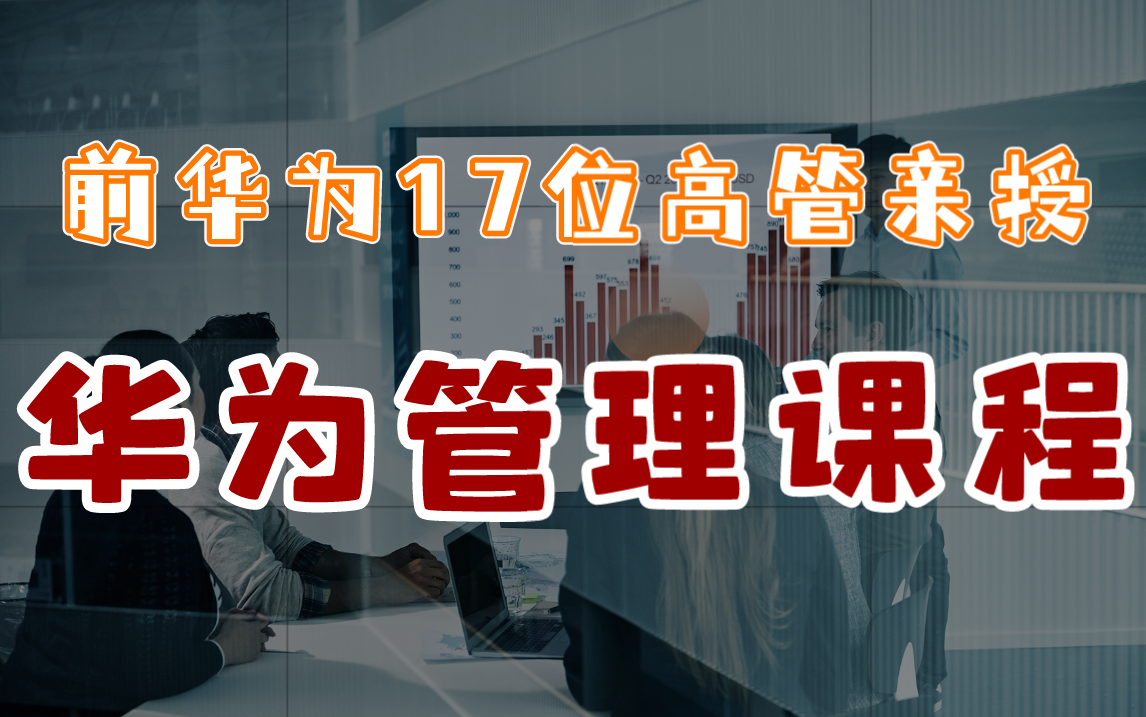 [图]华为企业经营管理：华为管理课程——前华为17位高管亲授【完结】