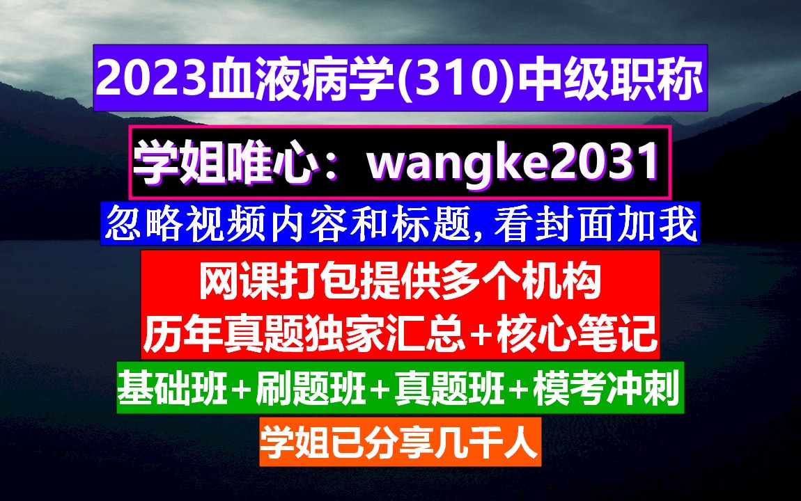 [图]《血液病学(843)中级职称》血液病学中级,中西医结合血液病学,血液科中级考试