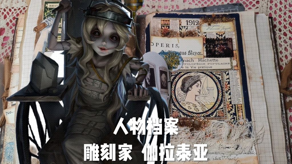 人物档案手帐——雕刻家 伽拉泰亚