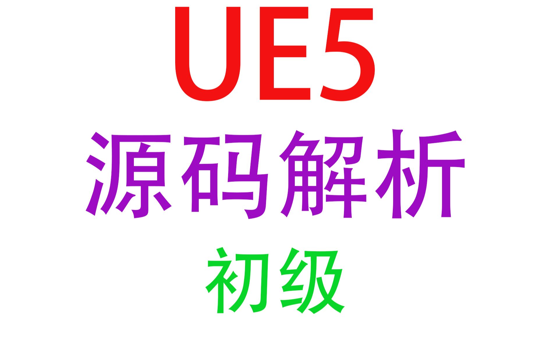 [UE5]UE5初级源码解析010虚幻引擎网络架构哔哩哔哩bilibili