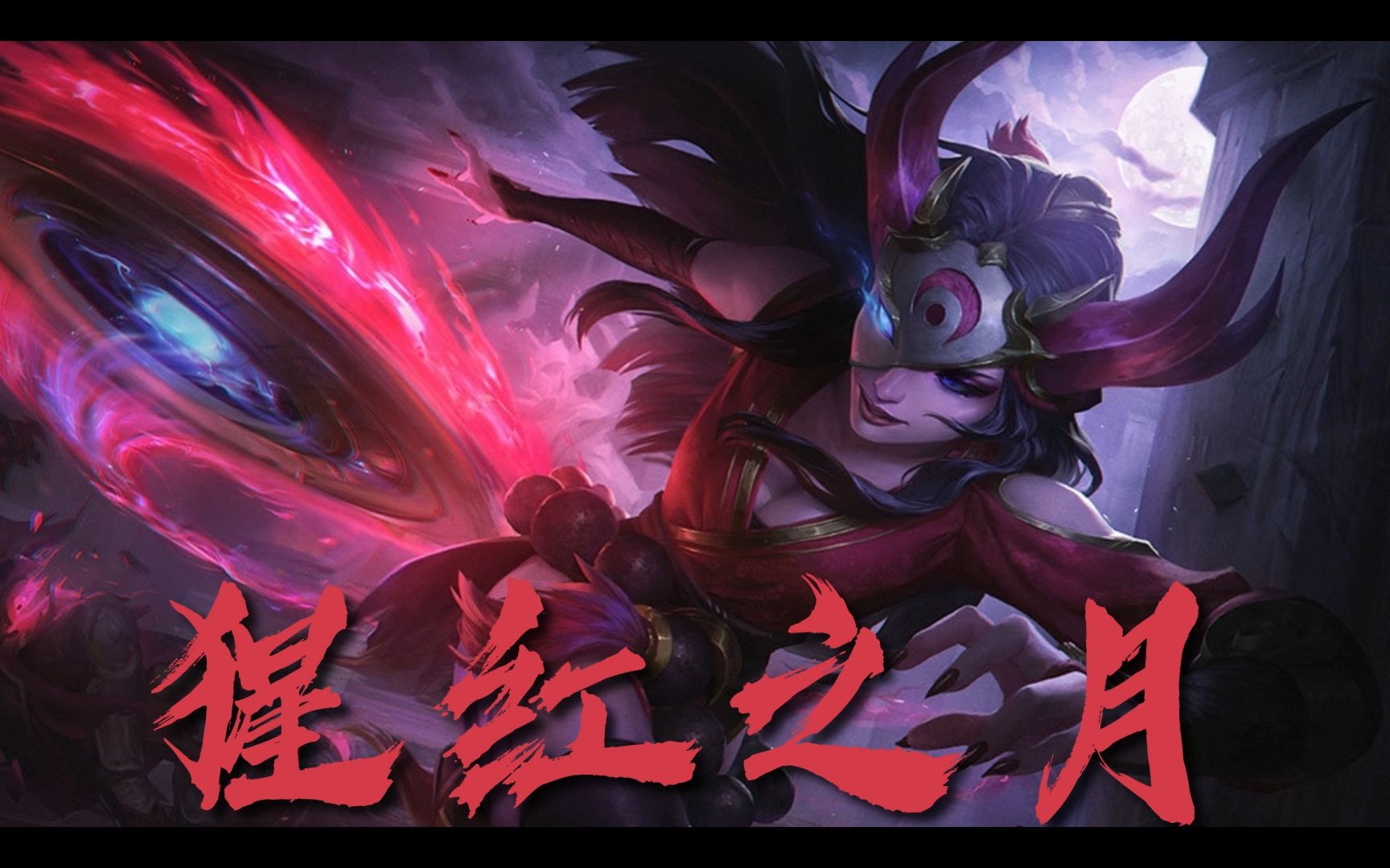 猩红之月-希维尔