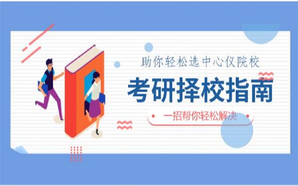 心理学考研|如何轻松选择自己心仪的心理学考研院校?哔哩哔哩bilibili