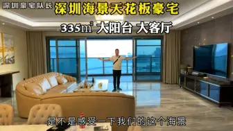 Download Video: 深圳某董事8500W「无迪海景房」阳台上可以跑步，多少人奋斗目标