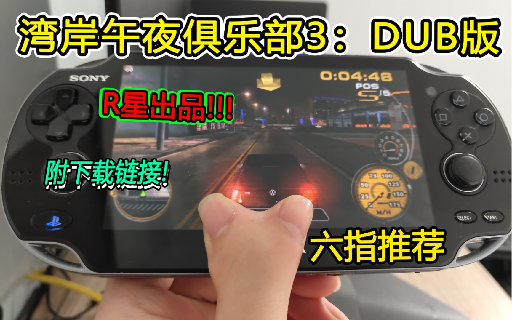 PSP湾岸午夜俱乐部3:DUB版 R星出品 必属精品 推荐 附下载链接单机游戏热门视频