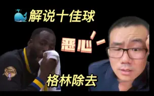 Télécharger la video: 全力鲸十佳球！格林是科尔亲爹啊