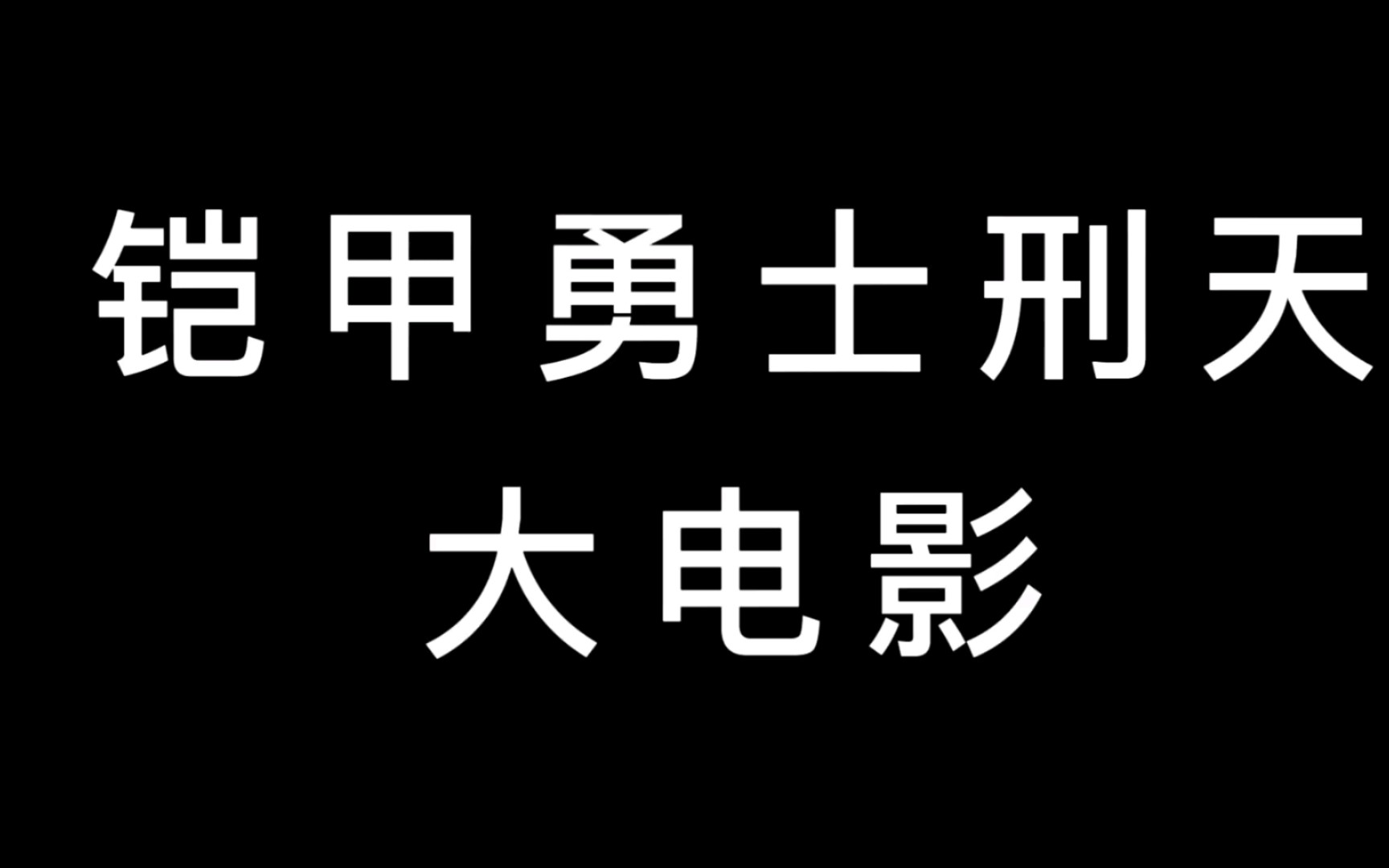 [图]如果有一部电影——铠甲勇士刑天