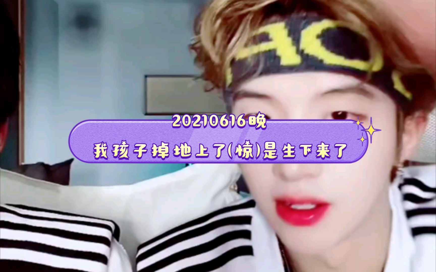 [孙浩7015聂胡刘成]20210616晚捏捏直播:我孩子掉地上了!