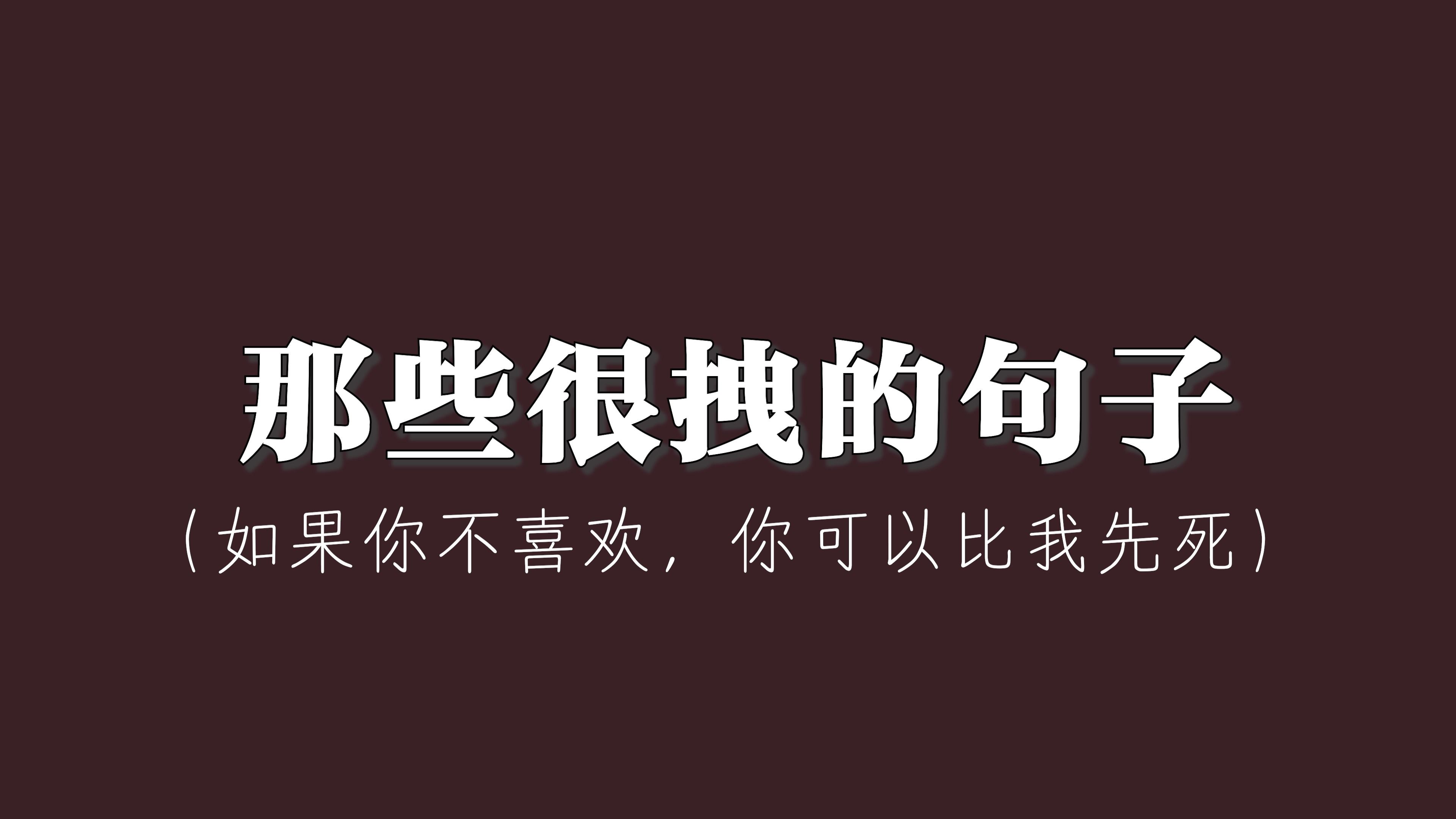 建议收藏!那些很拽的文案哔哩哔哩bilibili