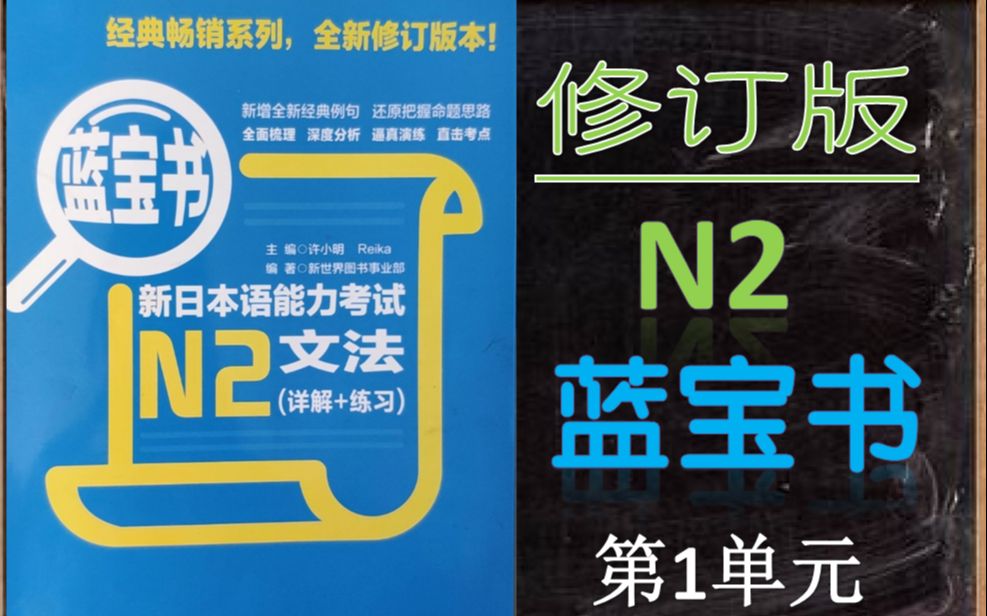 [图]N2蓝宝书第1单元（持续更新）