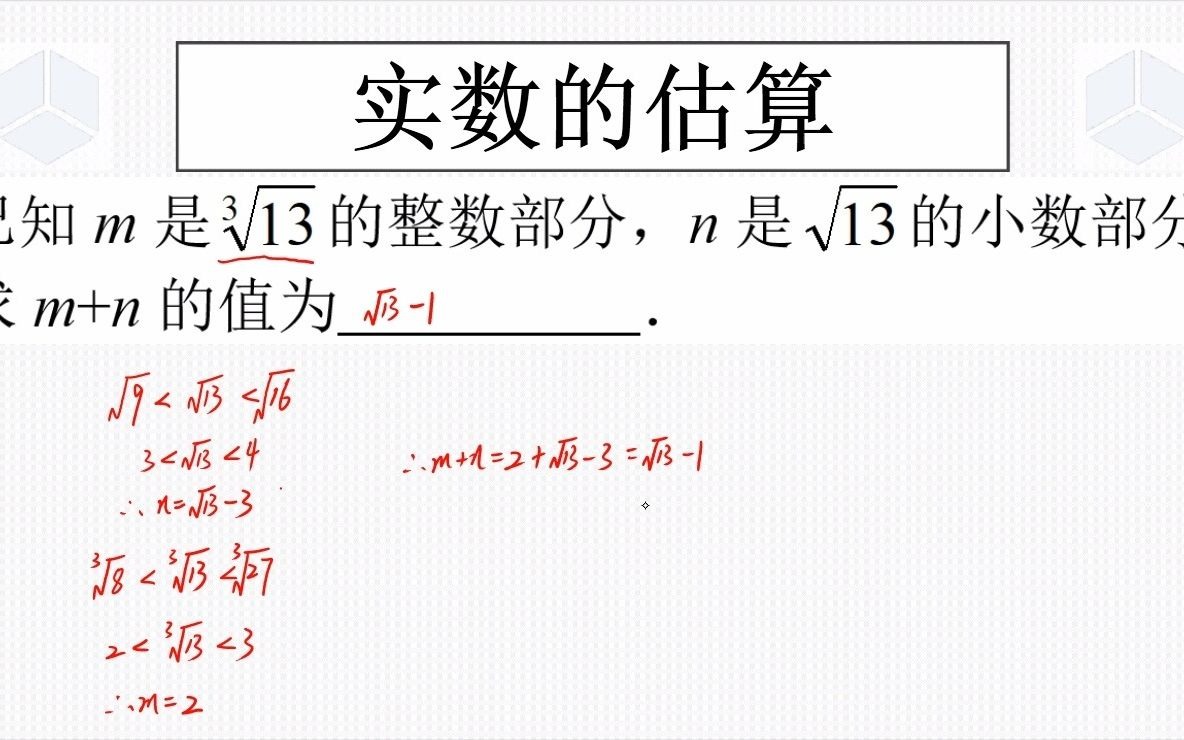 七下经典真题,武汉一初慧泉周练三,实数估算的问题有一个易错点哔哩哔哩bilibili