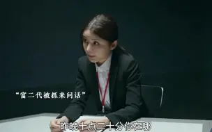 Download Video: 富二代被廉政公署抓去问话，直接反客为主，最后还真让他装到了！真是笑不活了！